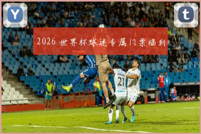 2026 世界杯球迷专属门票福利