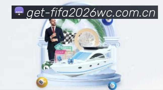 2026世界杯数据服务生态