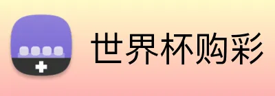 世界杯购彩 Logo